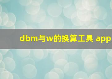 dbm与w的换算工具 app